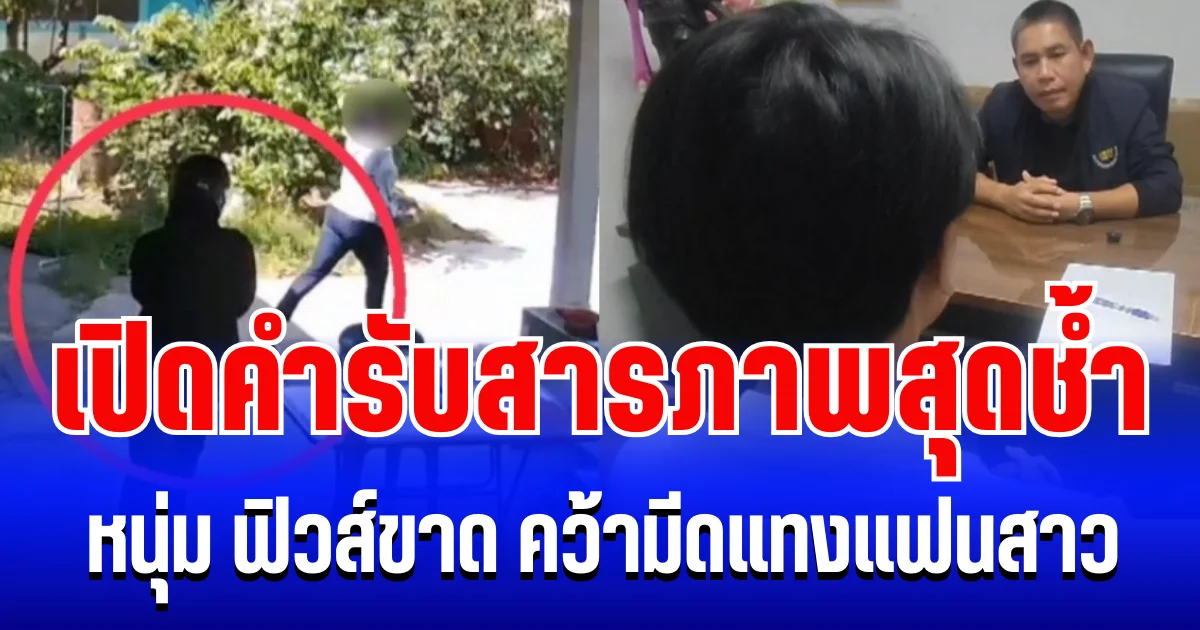 เปิดคำรับสารภาพสุดช้ำ! หนุ่ม วัย 16 โดนแฟนสาวนอกใจ ฟิวส์ขาด คว้ามีดจ้วงไม่ยั้งเจ็บทั้งคู่