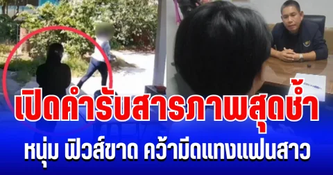 เปิดคำรับสารภาพสุดช้ำ! หนุ่ม วัย 16 โดนแฟนสาวนอกใจ ฟิวส์ขาด คว้ามีดจ้วงไม่ยั้งเจ็บทั้งคู่