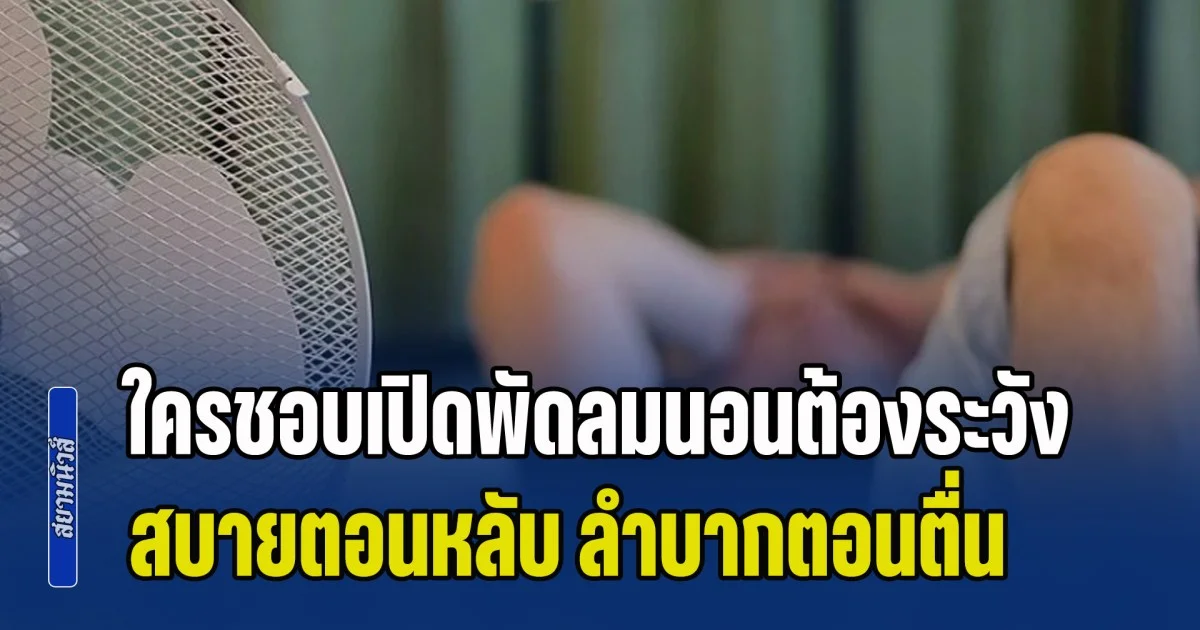 หมอออกโรงเตือน ใครชอบเปิดพัดลมนอนต้องระวัง สบายตอนหลับ ลำบากตอนตื่น ทำร้ายสุขภาพไม่รู้ตัว (ข่าว ตปท.)