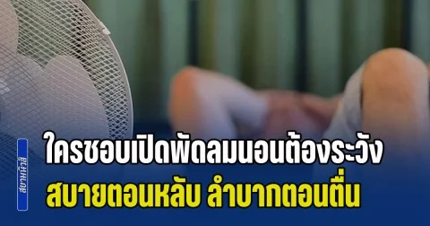 หมอออกโรงเตือน ใครชอบเปิดพัดลมนอนต้องระวัง สบายตอนหลับ ลำบากตอนตื่น ทำร้ายสุขภาพไม่รู้ตัว (ข่าว ตปท.)