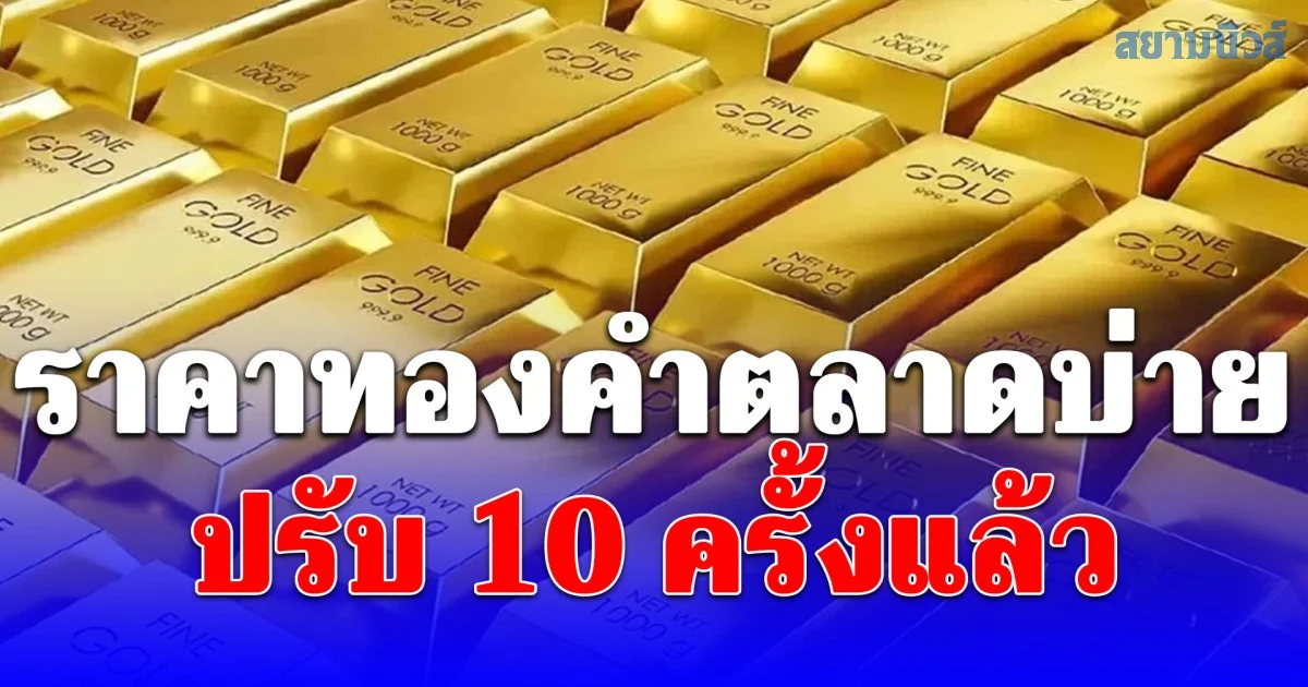 ราคาทองคำตลาดบ่าย 26/02/69 ปรับ 10 ครั้งแล้ว