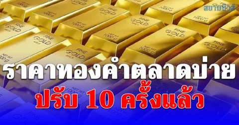 ราคาทองคำตลาดบ่าย 26/02/69 ปรับ 10 ครั้งแล้ว