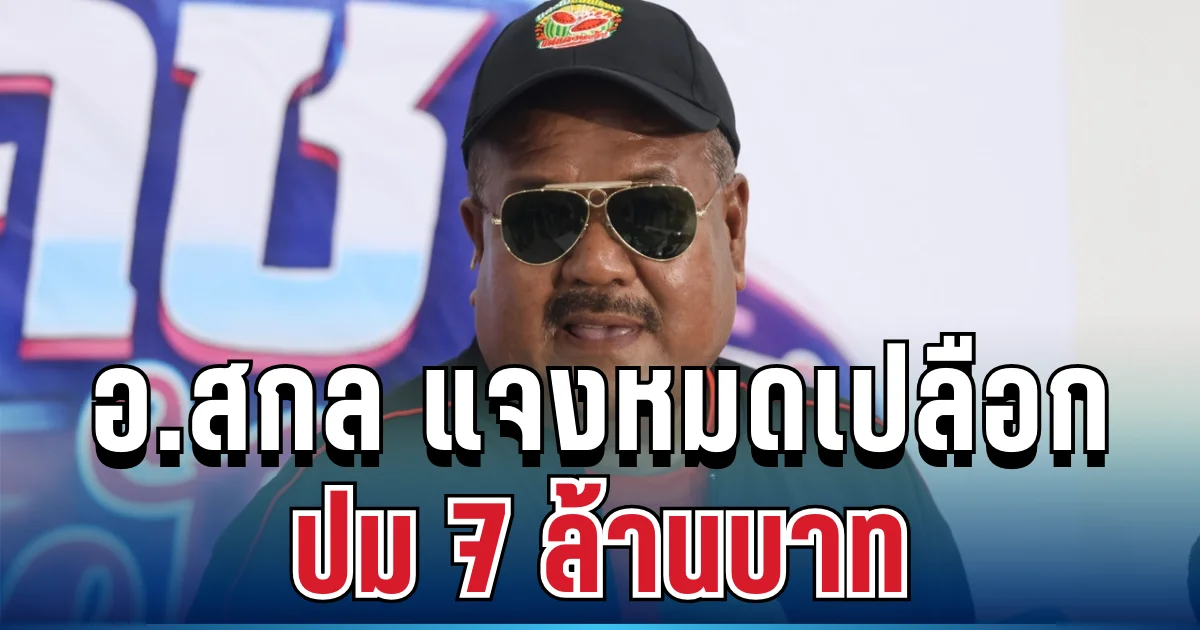 สะเทือนวงการ! อ.สกล แจงทุกบาททุกสตางค์ ปม 7 ล้านบาท