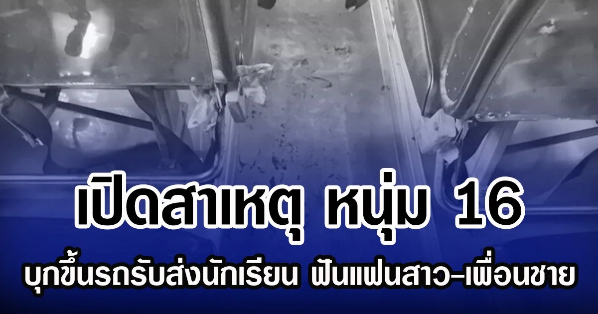 เปิดสาเหตุ หนุ่ม 16 บุกขึ้นรถรับส่งนักเรียน ฟันแฟนสาว-เพื่อนชาย
