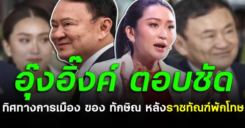 อุ๊งอิ๊งค์ ตอบชัด ทิศทางการเมือง ของ ทักษิณ หลังราชทัณฑ์พักโทษ