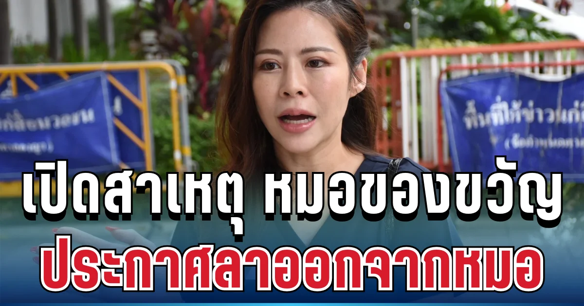 ด่วน! เปิดสาเหตุ หมอของขวัญ ประกาศลาออกจากหมอ