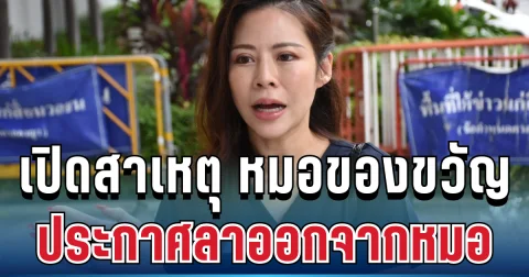 ด่วน! เปิดสาเหตุ หมอของขวัญ ประกาศลาออกจากหมอ