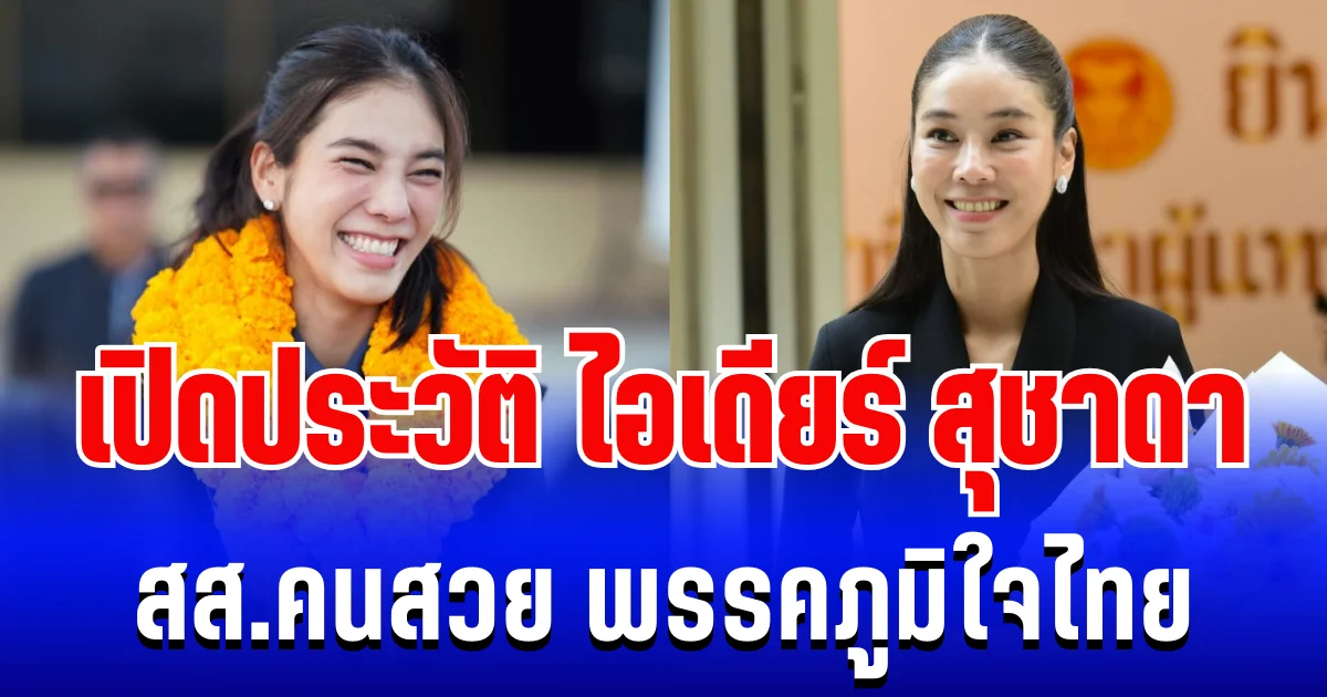 ดีกรีไม่ธรรมดา! เปิดประวัติ สุชาดา ซาง แทนทรัพย์ สส.คนสวย พรรคภูมิใจไทย