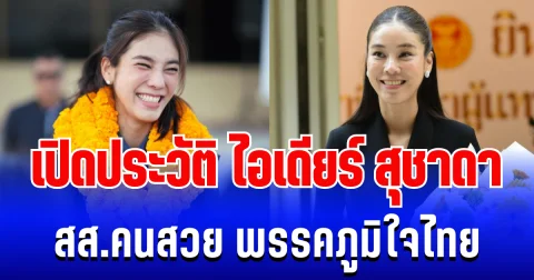 ดีกรีไม่ธรรมดา! เปิดประวัติ สุชาดา ซาง แทนทรัพย์ สส.คนสวย พรรคภูมิใจไทย