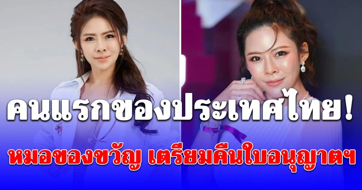 คนแรกของประเทศไทย! หมอของขวัญ เตรียมคืนใบอนุญาตฯ หลังประกาศลาออกจากแพทย์