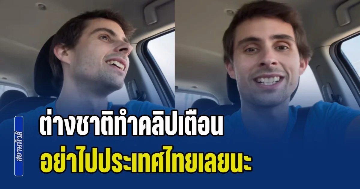 ต่างชาติทำคลิปเตือน อย่าไปประเทศไทยเลยนะ พร้อมยกเหตุผลสุดเจ็บปวด