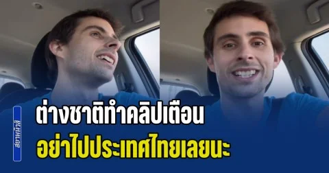 ต่างชาติทำคลิปเตือน อย่าไปประเทศไทยเลยนะ พร้อมยกเหตุผลสุดเจ็บปวด
