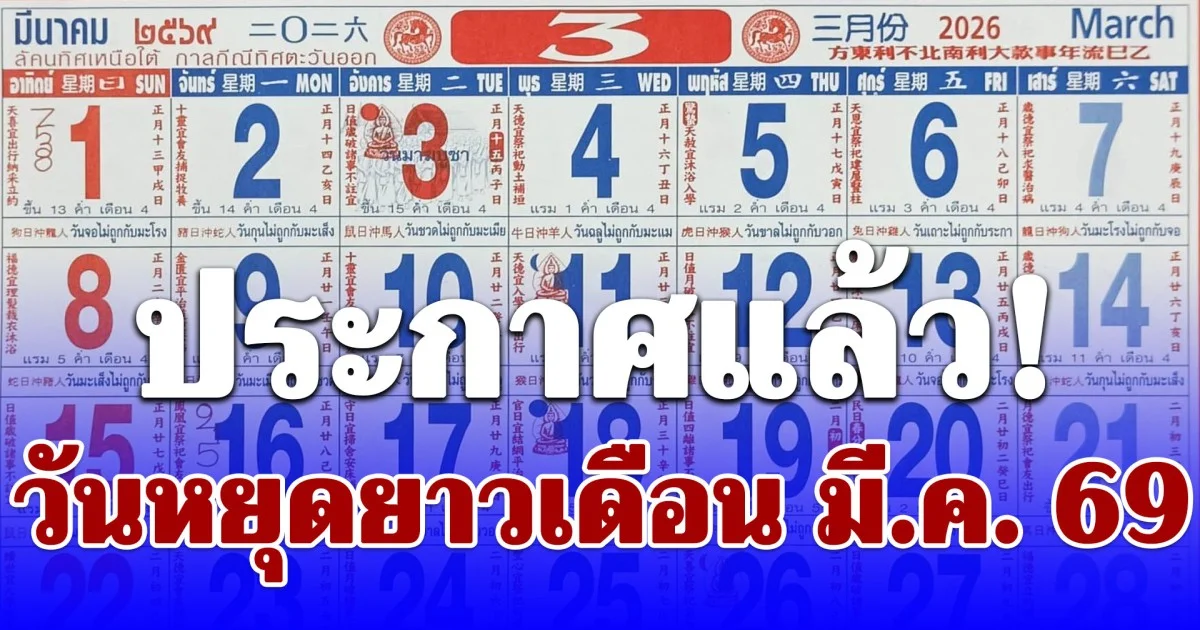 ส่องวันหยุด เดือนมีนาคม 2569