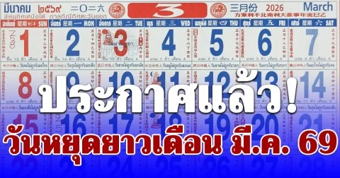 ส่องวันหยุด เดือนมีนาคม 2569