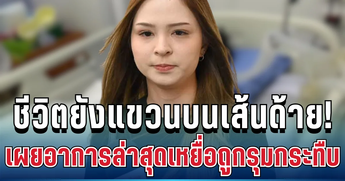หัวใจแทบสลาย! ลูกสาวร่ำไห้ เผยอาการล่าสุดพ่อเหยื่อถูกรุมกระทืบ ชีวิตยังแขวนบนเส้นด้าย