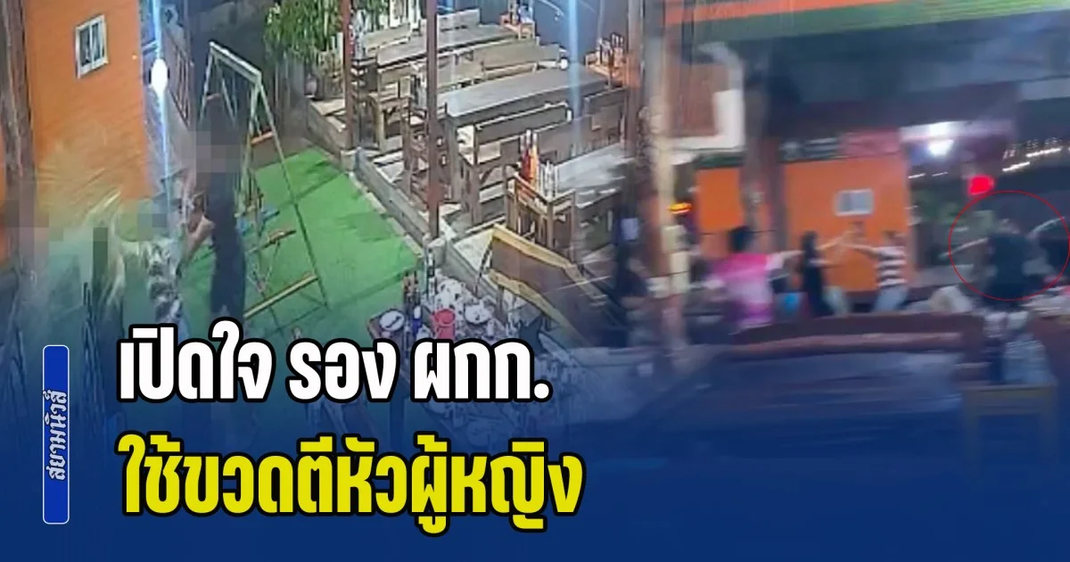 เปิดใจ รอง ผกก. ใช้ขวดตีหัวสาว ซึ่งเป็นเมีย ตร. ในร้านอาหาร ที่ชัยภูมิ บอกเข้าไปยับยั้งเหตุ ยันไม่ได้หาเรื่องก่อน