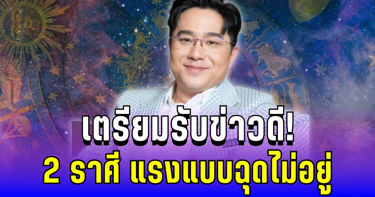 เตรียมรับข่าวดี! 2 ราศี ดวงทะยานแรงแบบฉุดไม่อยู่ มีลุ้นตำแหน่งขยับขั้น