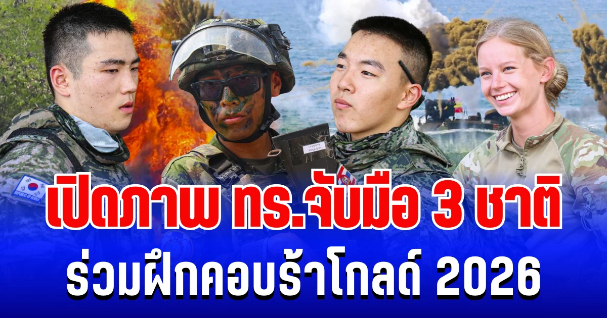 ทะเลลุกเป็นไฟ! เปิดภาพ ทร.จับมือ 3 ชาติพันธมิตร ร่วมฝึกคอบร้าโกลด์ 2026