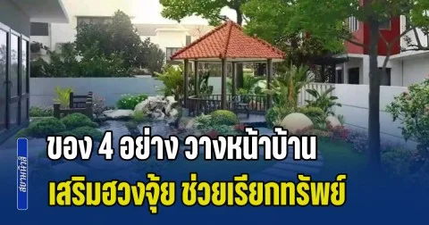 ดูเอาไว้นะ! ของ 4 อย่าง วางหน้าบ้านเสริมฮวงจุ้ย ช่วยเรียกทรัพย์ กวักโชคลาภ