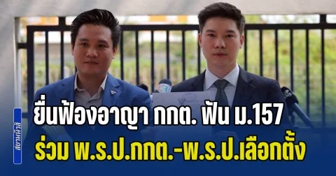 พรรคประชาชนส่ง วาโย ยื่นฟ้องอาญา กกต. ฟัน ม.157 ร่วม พ.ร.ป.กกต.-พ.ร.ป.เลือกตั้ง เตรียมนำกรณี กกต. ฟ้องประชาชนใส่เพิ่ม