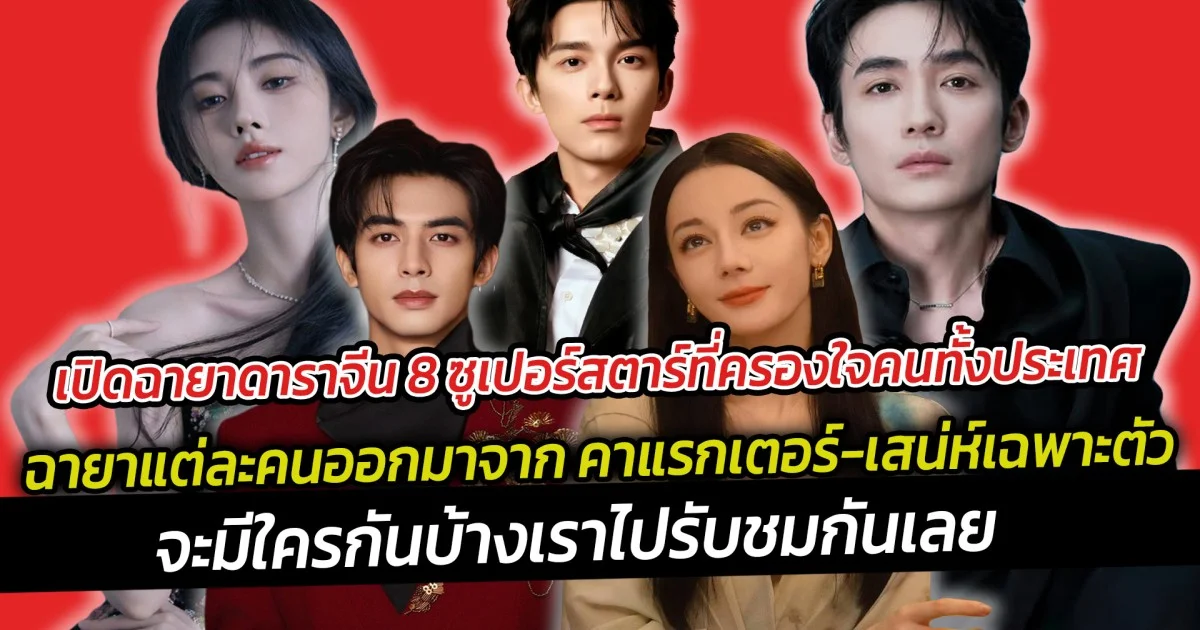 เปิดฉายาดาราจีน 8 ซูเปอร์สตาร์ที่ครองใจคนทั้งประเทศ