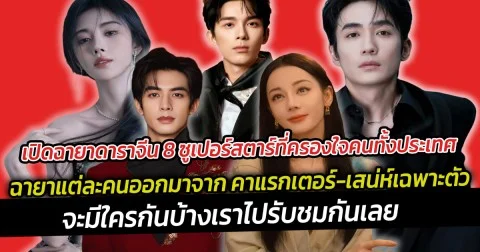 เปิดฉายาดาราจีน 8 ซูเปอร์สตาร์ที่ครองใจคนทั้งประเทศ