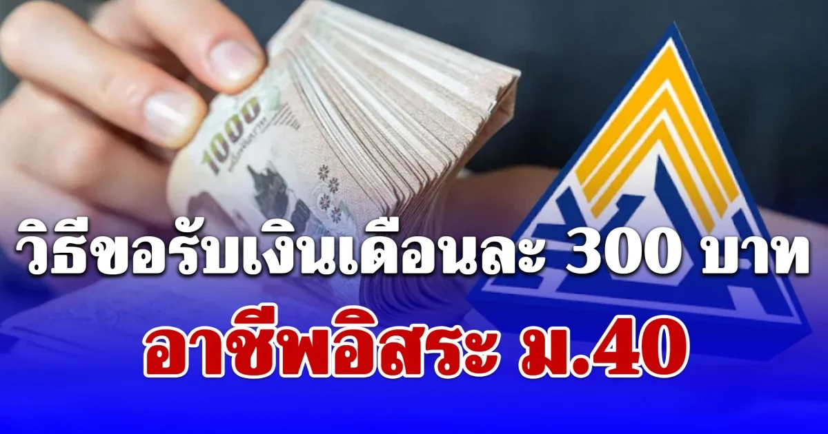 รับเดือนละ 300 บาท เงินเด็ก อาชีพอิสระ เปิดเงื่อนไขผู้มีสิทธิ์ยื่นขอ