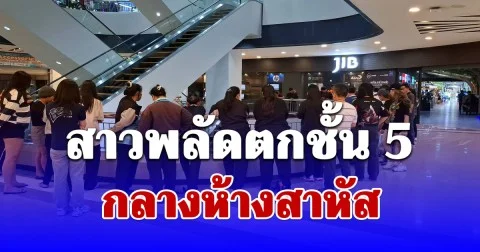 ด่วน! สาวพลัดตกชั้น 5 กลางห้างสาหัส