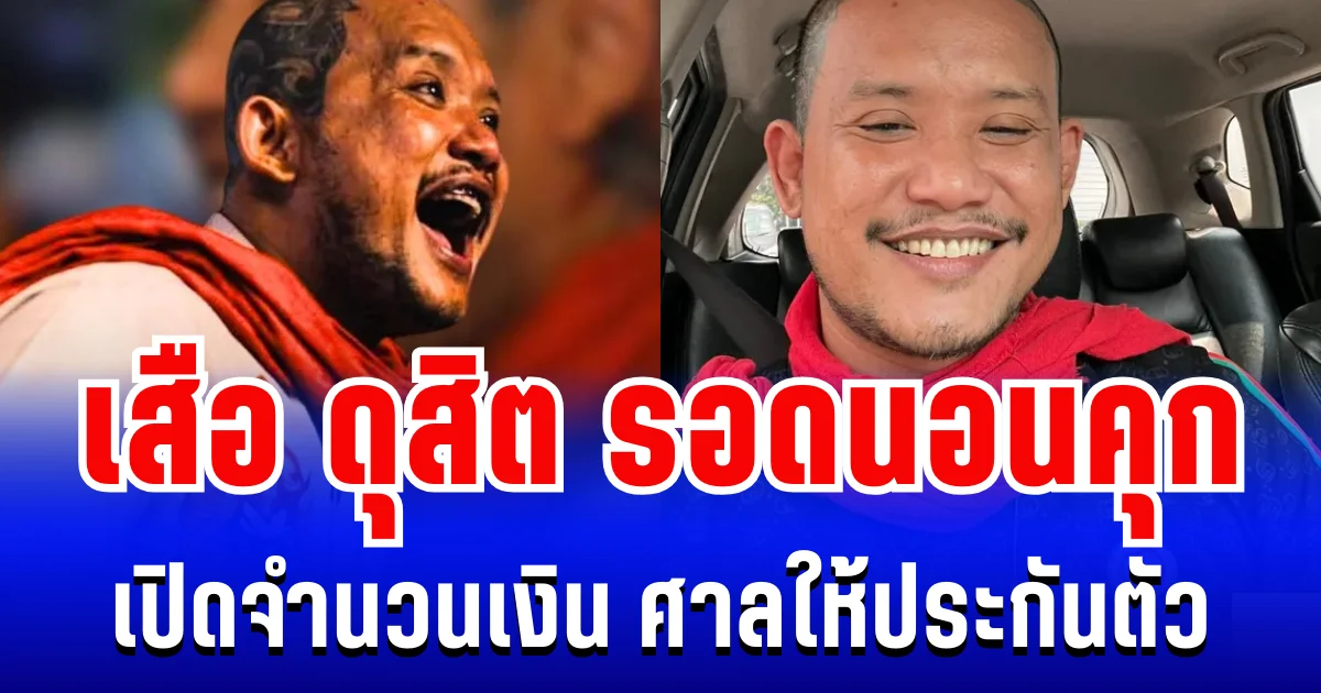 ด่วน! เสือ ดุสิต รอดนอนคุก เปิดจำนวนเงิน ศาลให้ประกันตัว