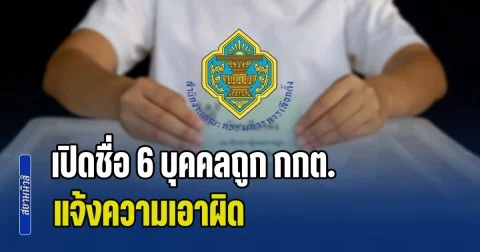 โหดจัด! เปิดชื่อ 6 บุคคลถูก กกต. แจ้งความเอาผิด ฐานขัดขวางเลือกตั้ง-อั้งยี่ ยุยงปลุกปั่น นำเข้าข้อมูลเท็จ