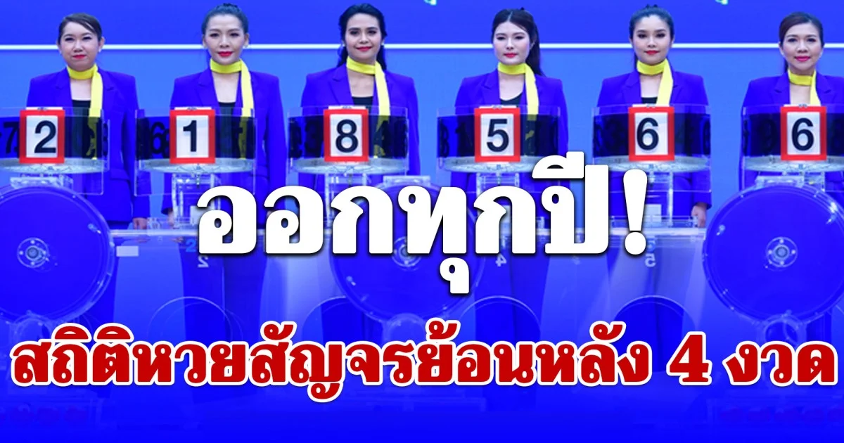 ออกทุกปี! สถิติหวยสัญจรย้อนหลัง 4 งวด