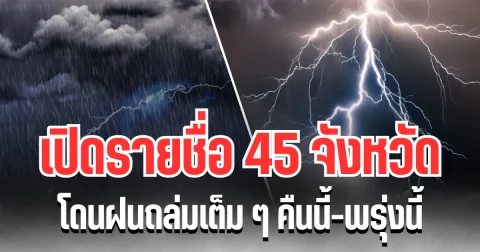ประกาศเเล้ว! กรมอุตุฯ เปิดรายชื่อ 45 จังหวัด โดนฝนถล่มเต็ม ๆ คืนนี้-พรุ่งนี้