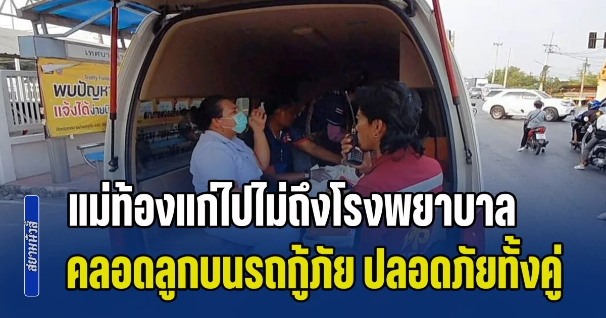 ระทึกกลางไฟแดง! แม่ท้องแก่ไปไม่ถึงโรงพยาบาล คลอดลูกบนรถกู้ภัย ปลอดภัยทั้งคู่