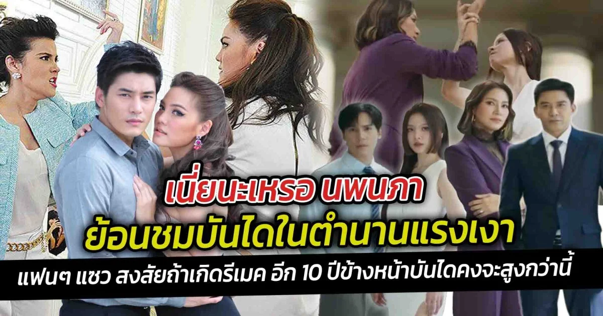 เนี่ยนะเหรอ นพนภา ย้อนชมบันไดในตำนานแรงเงา  แฟนๆ แซว สงสัยถ้าเกิดรีเมค อีก 10 ปีข้างหน้าบันไดคงจะสูงกว่านี้