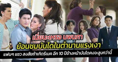 เนี่ยนะเหรอ นพนภา ย้อนชมบันไดในตำนานแรงเงา  แฟนๆ แซว สงสัยถ้าเกิดรีเมค อีก 10 ปีข้างหน้าบันไดคงจะสูงกว่านี้