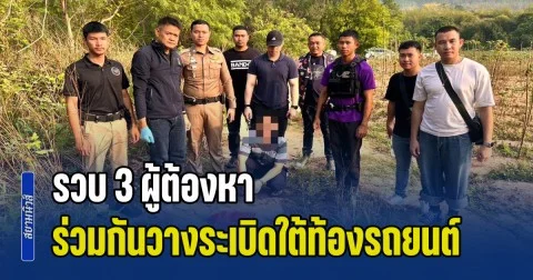 รวบ 3 ผู้ต้องหา ร่วมกันวางระเบิดใต้ท้องรถยนต์ ย้ำไม่ปล่อยผ่านคดีเป็นภัยต่อสังคม