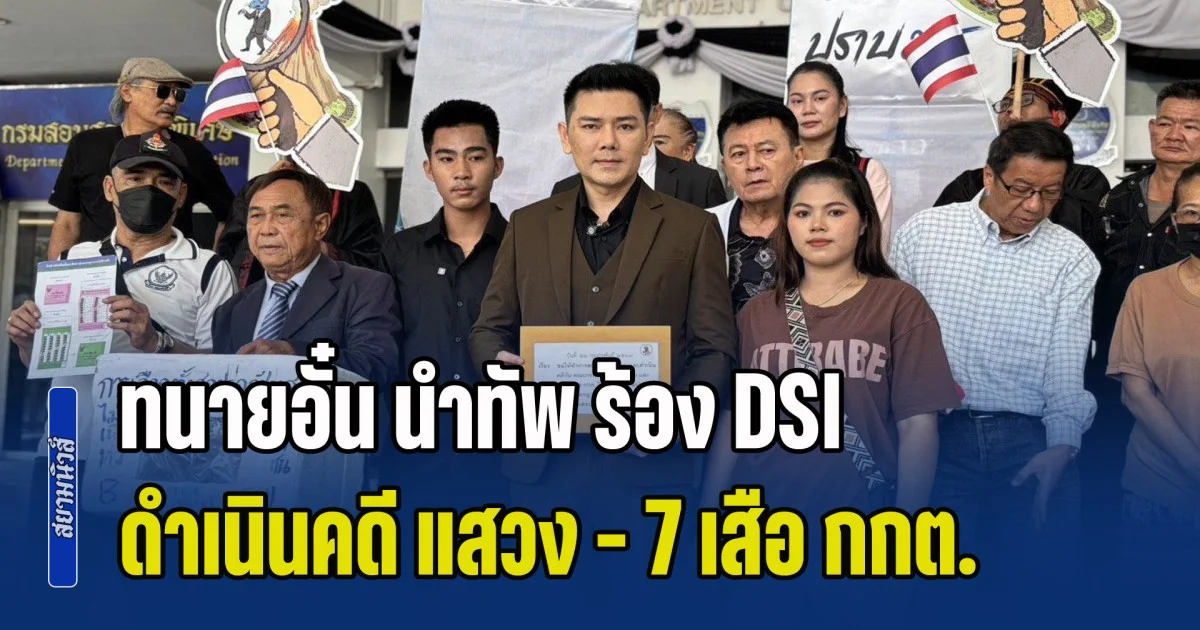 ทนายอั๋น นำทัพ ร้อง DSI ดำเนินคดี แสวง - 7 เสือ กกต. จัดเลือกตั้ง 69 ไม่สุจริต ซัดแรง เป็นการเลือกตั้งที่สกปรกโสโครกที่สุด