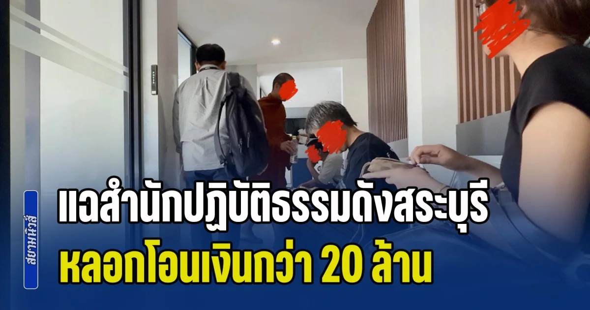 ครูบาฯ รายหนึ่งพร้อมผู้เสียหายรวม 6 ราย แฉสำนักปฏิบัติธรรมดังสระบุรี หลอกโอนเงินกว่า 20 ล้าน