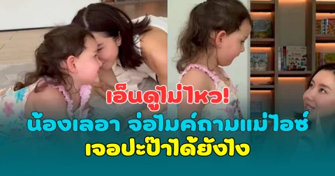 เอ็นดูไม่ไหว! ไอซ์ อภิษฎา โดน น้องเลอา จ่อไมค์ถามเจอปะป๊าได้ยังไง