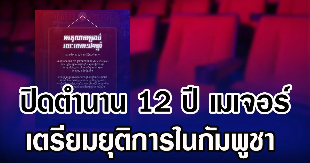 ปิดตำนาน 12 ปี เมเจอร์ ซีนีเพล็กซ์ แคมโบเดีย เตรียมยุติการในกัมพูชา