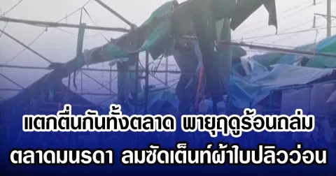 แตกตื่นกันทั้งตลาด พายุฤดูร้อนถล่ม ตลาดมนรดา ลมซัดเต็นท์ผ้าใบปลิวว่อน