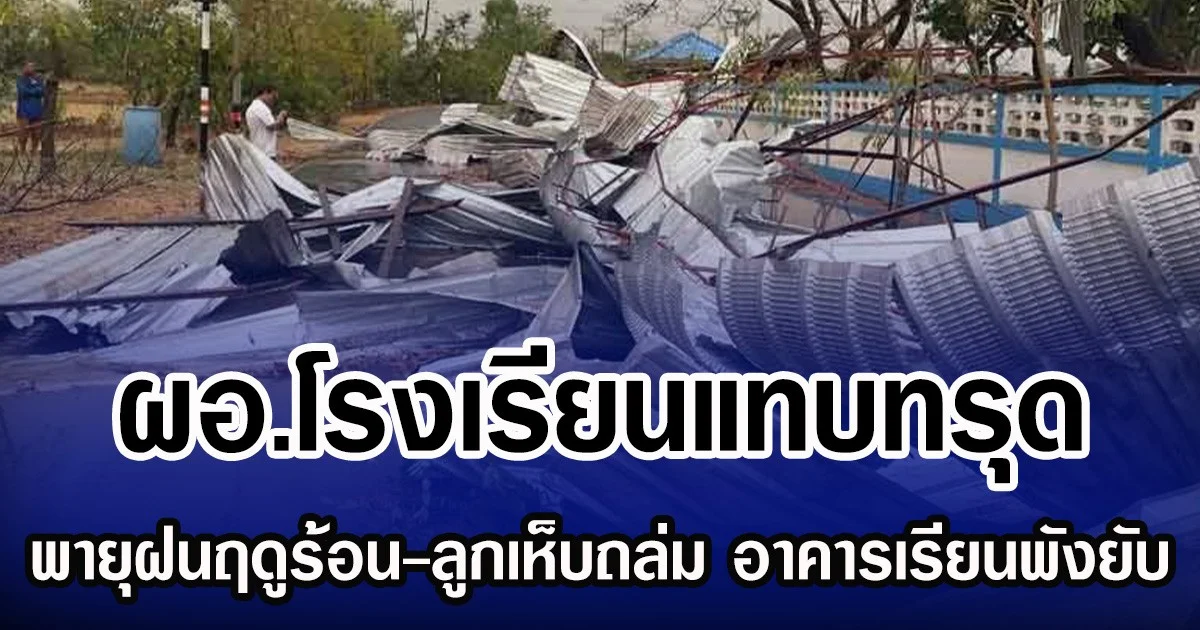 ผอ.โรงเรียนแทบทรุด พายุฝนฤดูร้อน-ลูกเห็บถล่ม อาคารเรียนพังยับ