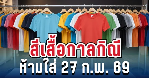 เตือนแล้วนะ! สีเสื้อกาลกิณี ห้ามใส่วันนี้ 27 ก.พ. 69 (ความเชื่อส่วนบุคคล)