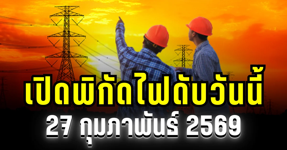 ประกาศเเล้ว! พิกัดไฟดับวันนี้ 27 กุมภาพันธ์ 2569 บางพื้นที่ในเขต กทม.