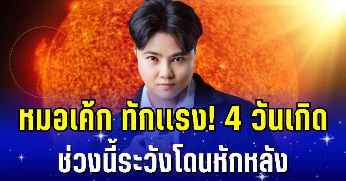 หมอเค้ก ทักเเรง! 4 วันเกิด ช่วงนี้ระวังโดนหักหลัง