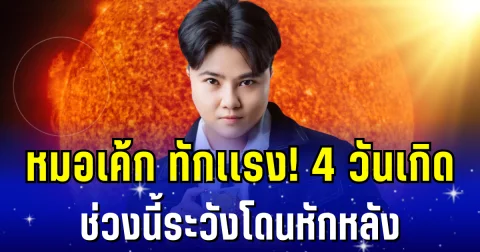 หมอเค้ก ทักเเรง! 4 วันเกิด ช่วงนี้ระวังโดนหักหลัง