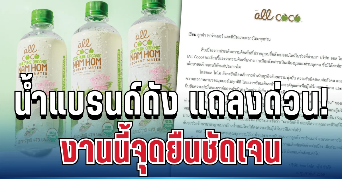 เดือดจัด! น้ำแบรนด์ดัง ร่อนแถลงด่วน ปมคอมเมนต์การเมือง งานนี้จุดยืนชัดเจน