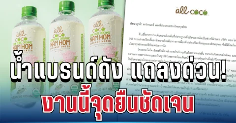 เดือดจัด! น้ำแบรนด์ดัง ร่อนแถลงด่วน ปมคอมเมนต์การเมือง งานนี้จุดยืนชัดเจน
