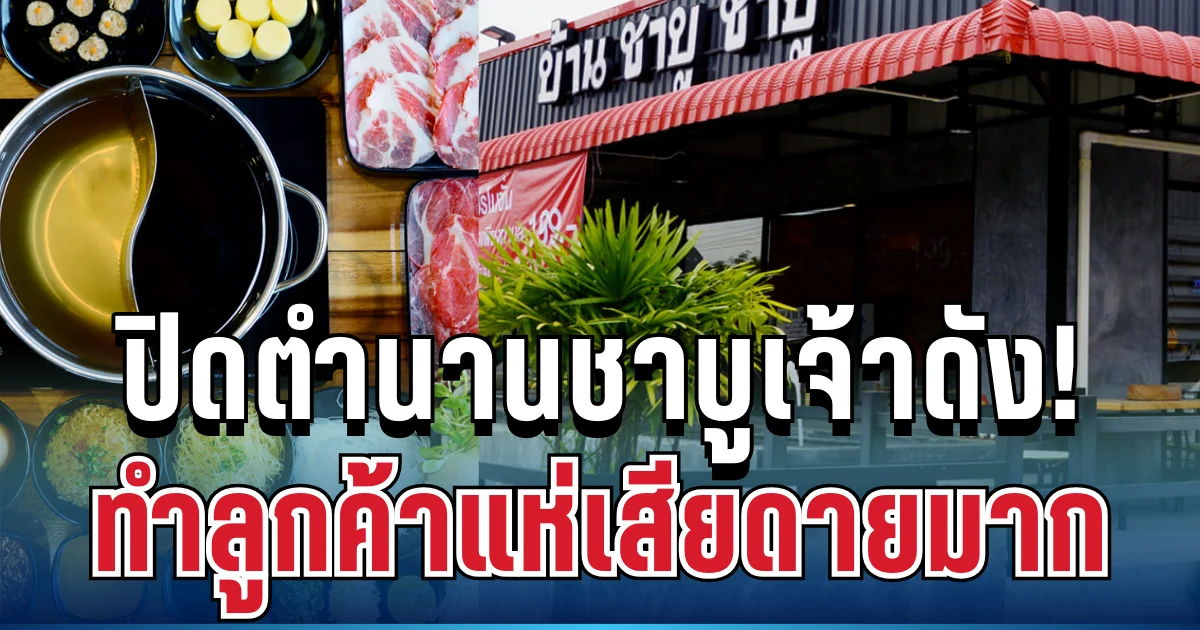 ปิดตำนานชาบูเจ้าดัง 9 ปี บอกเหตุผลชัด ๆ ทำลูกค้าแห่เสียดายมาก