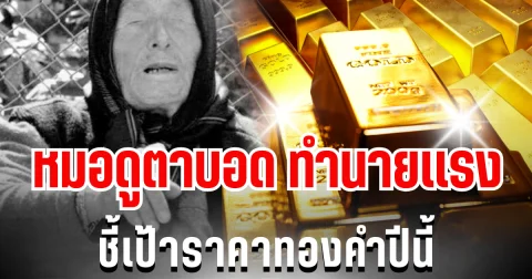 ทำนายเเรงมาก! หมอดูตาบอด เตือนวิกฤตการเงิน ชี้เป้าราคาทองคำปีนี้